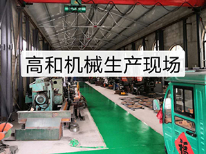 http://www.toplanit.cn高和機(jī)械生產(chǎn)現(xiàn)場(chǎng)