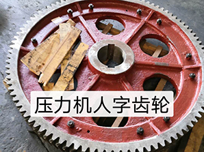 http://www.toplanit.cn壓力機(jī)人字齒輪