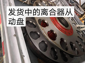 http://www.toplanit.cn發(fā)貨中的離合器從動(dòng)盤(pán)